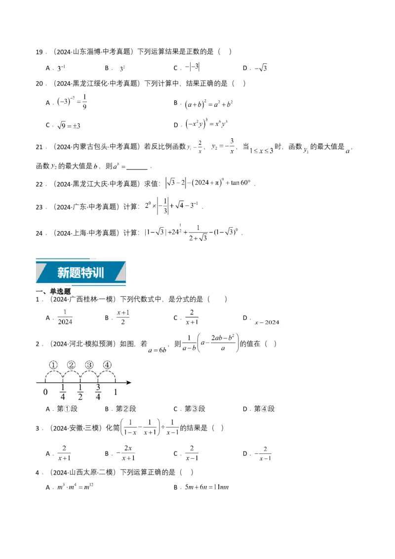 专题03分式及其运算（7类中考高频题型归纳与训练）（原卷版）_2数学总复习_2025中考复习资料_备战2025年中考数学真题题源解密（全国通用）