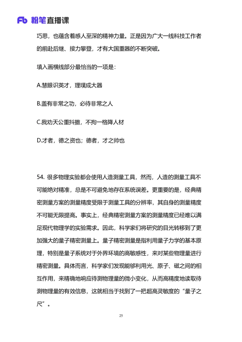 2025国考第三十七季行测模考大赛讲义-言语_2026考公资料_（63）粉笔模考解析_模考2025国考省考FB模考：更新中(1)_2025国考第37季-2024下半年省考第29季_讲义