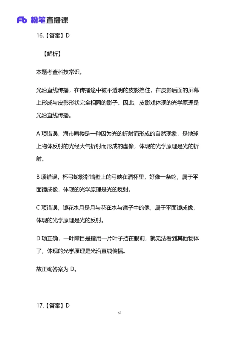 2025国考第三十七季行测模考大赛讲义-言语_2026考公资料_（63）粉笔模考解析_模考2025国考省考FB模考：更新中(1)_2025国考第37季-2024下半年省考第29季_讲义