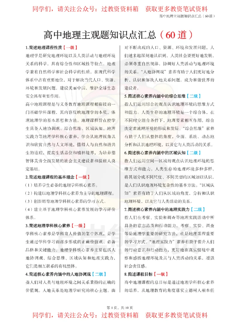 高中地理-主观题60道_教资_初高中2026教资_26上资料（持续更新）_高中科三_高中科目三资料包合集②_高中地理