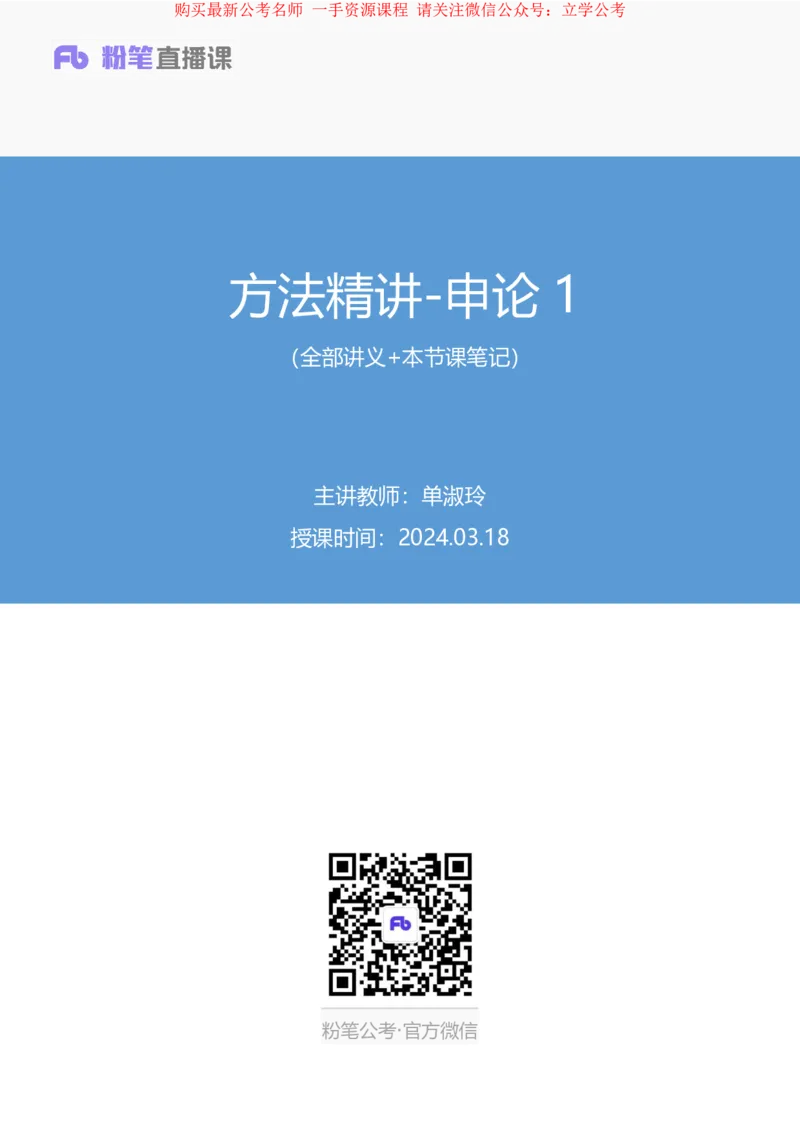 2024.03.18+方法精讲-申论1+单淑玲（全部讲义+本节课笔记）（笔试系统班图书大礼包：2025国考1期）_2026考公资料_（10）粉笔_2025粉笔国考省考980（课＋笔记）_粉笔980（25多省）_笔记