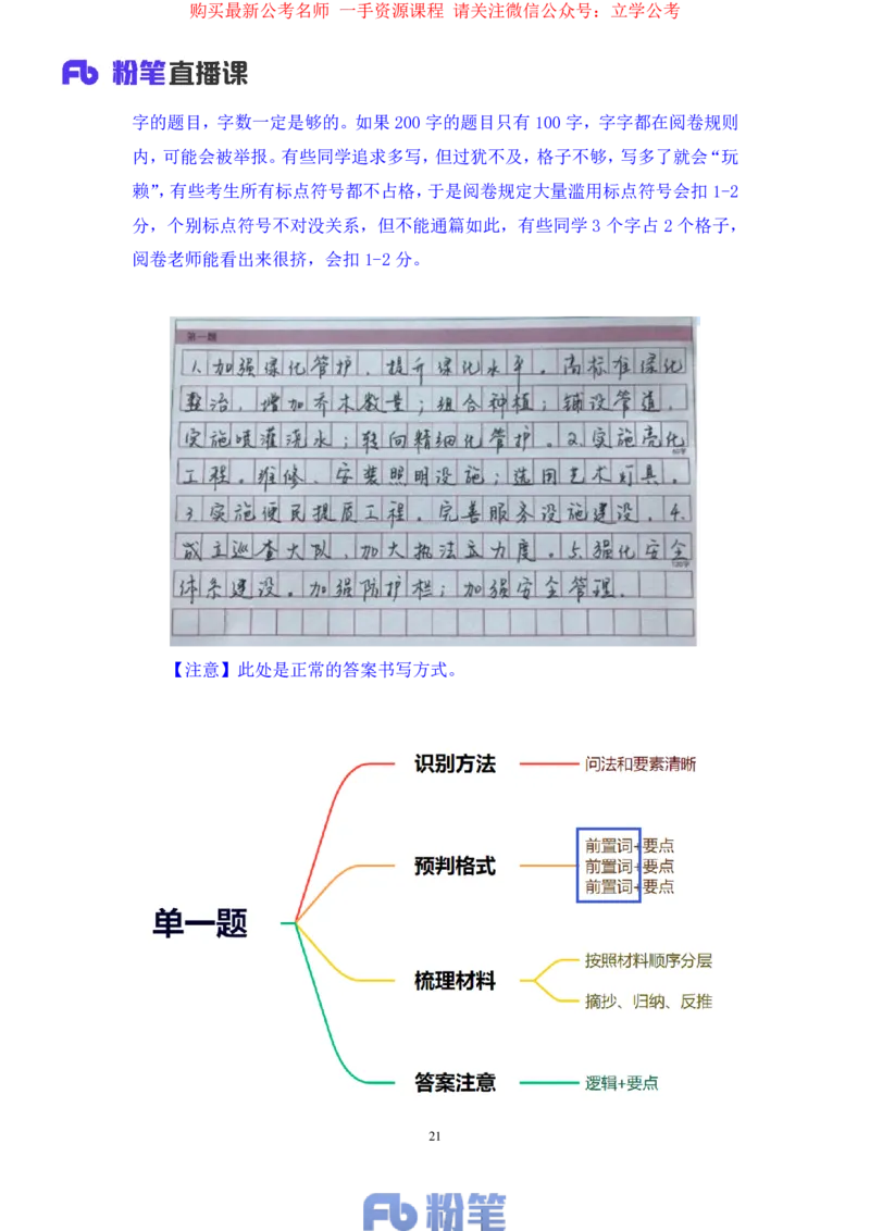 2024.03.18+方法精讲-申论1+单淑玲（全部讲义+本节课笔记）（笔试系统班图书大礼包：2025国考1期）_2026考公资料_（10）粉笔_2025粉笔国考省考980（课＋笔记）_粉笔980（25多省）_笔记