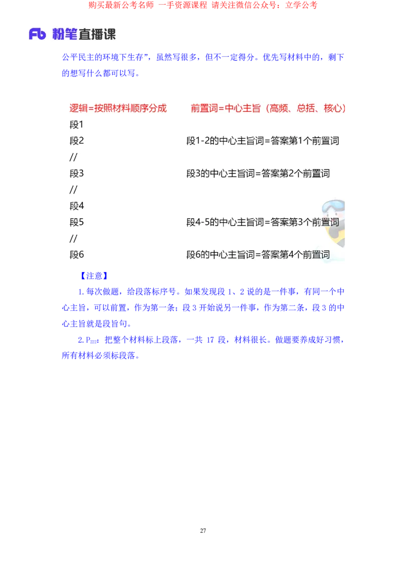 2024.03.18+方法精讲-申论1+单淑玲（全部讲义+本节课笔记）（笔试系统班图书大礼包：2025国考1期）_2026考公资料_（10）粉笔_2025粉笔国考省考980（课＋笔记）_粉笔980（25多省）_笔记
