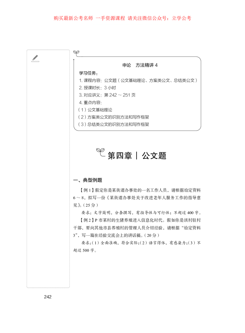2024.03.18+方法精讲-申论1+单淑玲（全部讲义+本节课笔记）（笔试系统班图书大礼包：2025国考1期）_2026考公资料_（10）粉笔_2025粉笔国考省考980（课＋笔记）_粉笔980（25多省）_笔记