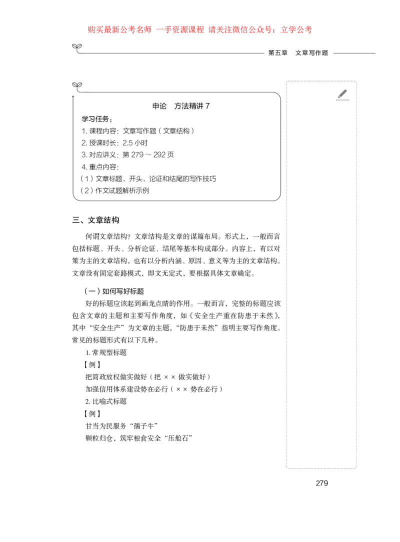 2024.03.18+方法精讲-申论1+单淑玲（全部讲义+本节课笔记）（笔试系统班图书大礼包：2025国考1期）_2026考公资料_（10）粉笔_2025粉笔国考省考980（课＋笔记）_粉笔980（25多省）_笔记