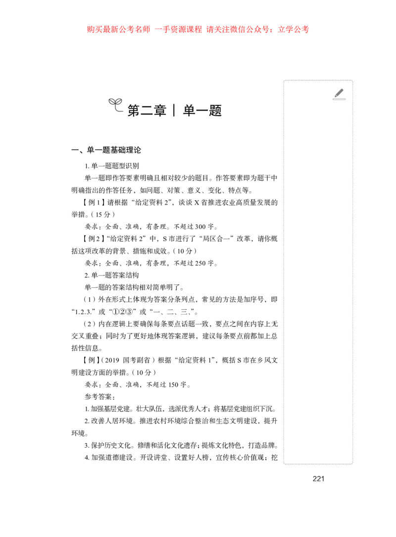 2024.03.18+方法精讲-申论1+单淑玲（全部讲义+本节课笔记）（笔试系统班图书大礼包：2025国考1期）_2026考公资料_（10）粉笔_2025粉笔国考省考980（课＋笔记）_粉笔980（25多省）_笔记