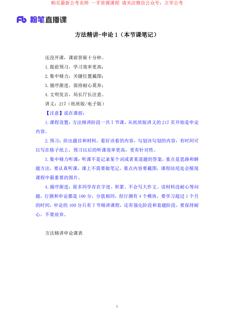 2024.03.18+方法精讲-申论1+单淑玲（全部讲义+本节课笔记）（笔试系统班图书大礼包：2025国考1期）_2026考公资料_（10）粉笔_2025粉笔国考省考980（课＋笔记）_粉笔980（25多省）_笔记