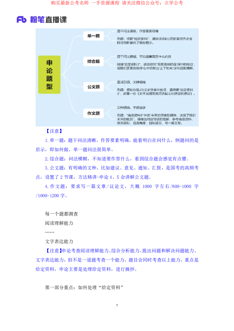 2024.03.18+方法精讲-申论1+单淑玲（全部讲义+本节课笔记）（笔试系统班图书大礼包：2025国考1期）_2026考公资料_（10）粉笔_2025粉笔国考省考980（课＋笔记）_粉笔980（25多省）_笔记