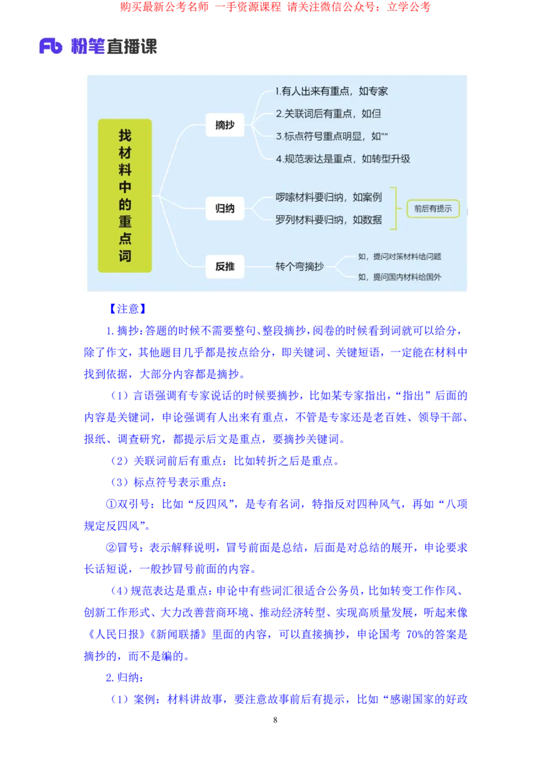 2024.03.18+方法精讲-申论1+单淑玲（全部讲义+本节课笔记）（笔试系统班图书大礼包：2025国考1期）_2026考公资料_（10）粉笔_2025粉笔国考省考980（课＋笔记）_粉笔980（25多省）_笔记