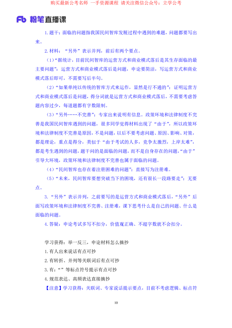 2024.03.18+方法精讲-申论1+单淑玲（全部讲义+本节课笔记）（笔试系统班图书大礼包：2025国考1期）_2026考公资料_（10）粉笔_2025粉笔国考省考980（课＋笔记）_粉笔980（25多省）_笔记