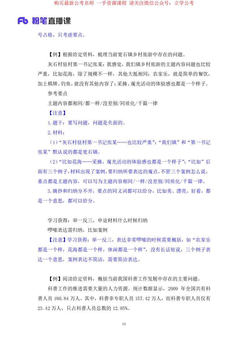 2024.03.18+方法精讲-申论1+单淑玲（全部讲义+本节课笔记）（笔试系统班图书大礼包：2025国考1期）_2026考公资料_（10）粉笔_2025粉笔国考省考980（课＋笔记）_粉笔980（25多省）_笔记
