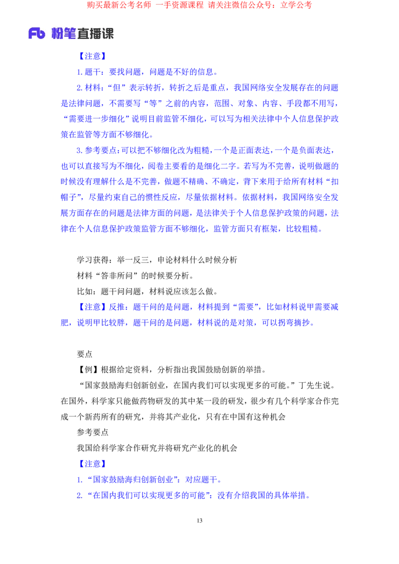 2024.03.18+方法精讲-申论1+单淑玲（全部讲义+本节课笔记）（笔试系统班图书大礼包：2025国考1期）_2026考公资料_（10）粉笔_2025粉笔国考省考980（课＋笔记）_粉笔980（25多省）_笔记