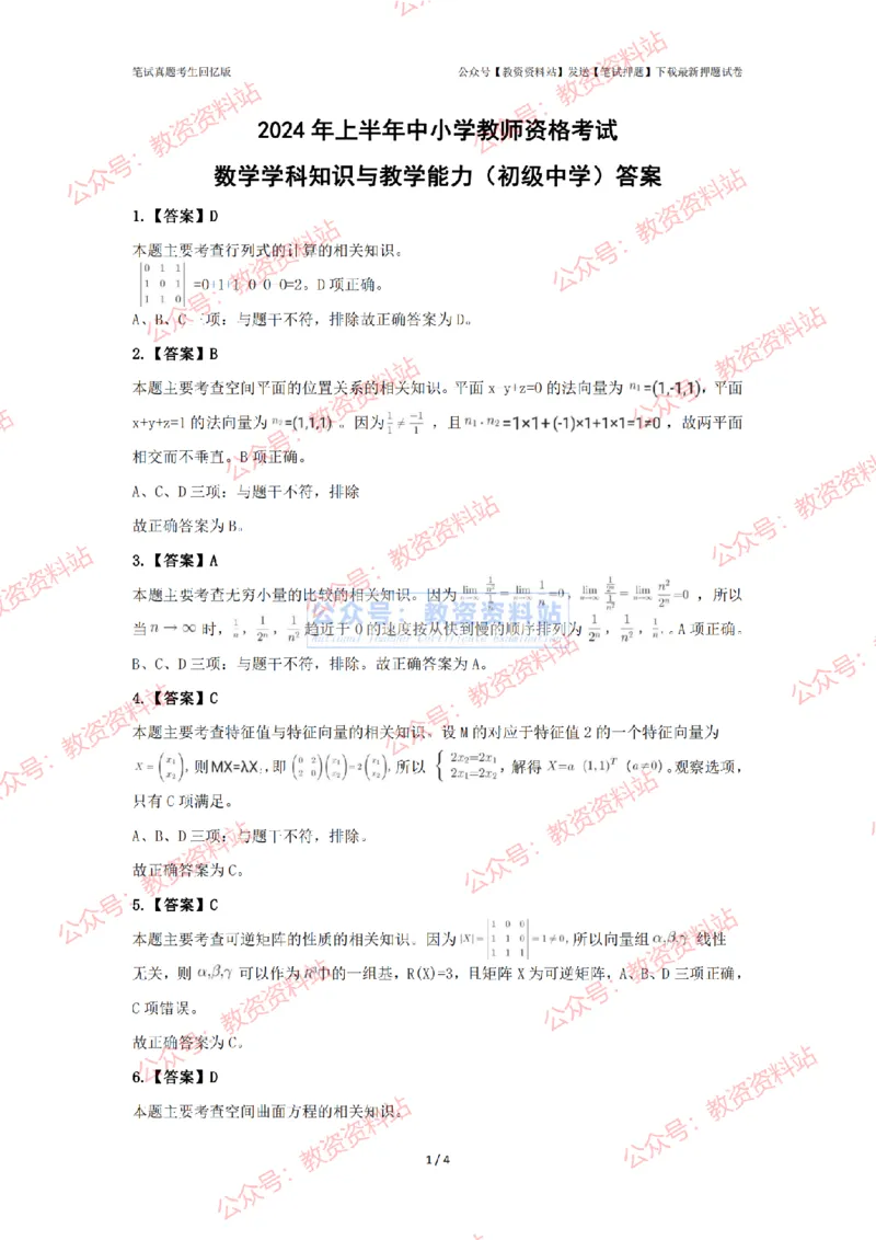 2024年上半年《初中数学》答案及解析_4-教培资料-26年最新资料-同步更新_初中高中教资_03科三专项（进去保存报考的学科即可）_初中_初中数学-通关资科包_2.真题历年真题