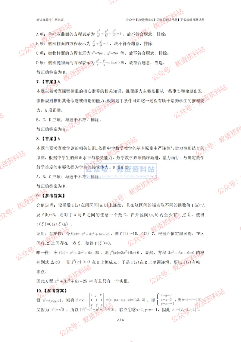2024年上半年《初中数学》答案及解析_4-教培资料-26年最新资料-同步更新_初中高中教资_03科三专项（进去保存报考的学科即可）_初中_初中数学-通关资科包_2.真题历年真题