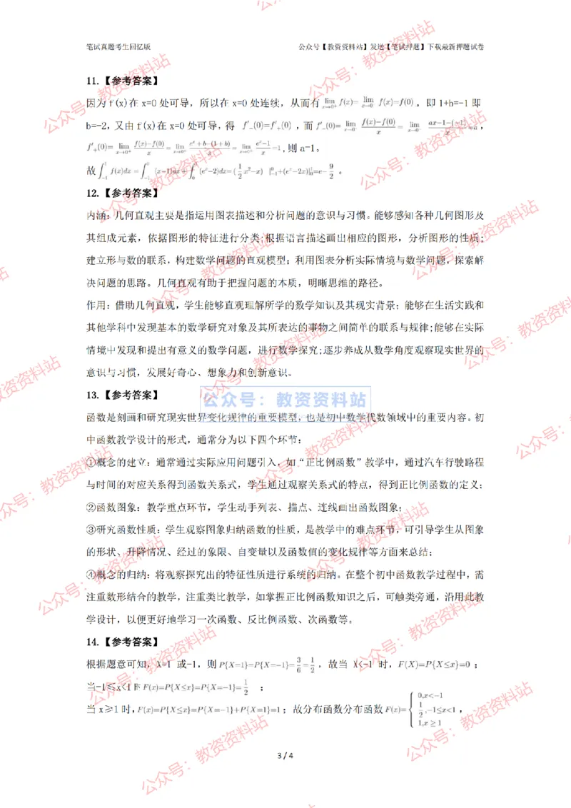 2024年上半年《初中数学》答案及解析_4-教培资料-26年最新资料-同步更新_初中高中教资_03科三专项（进去保存报考的学科即可）_初中_初中数学-通关资科包_2.真题历年真题
