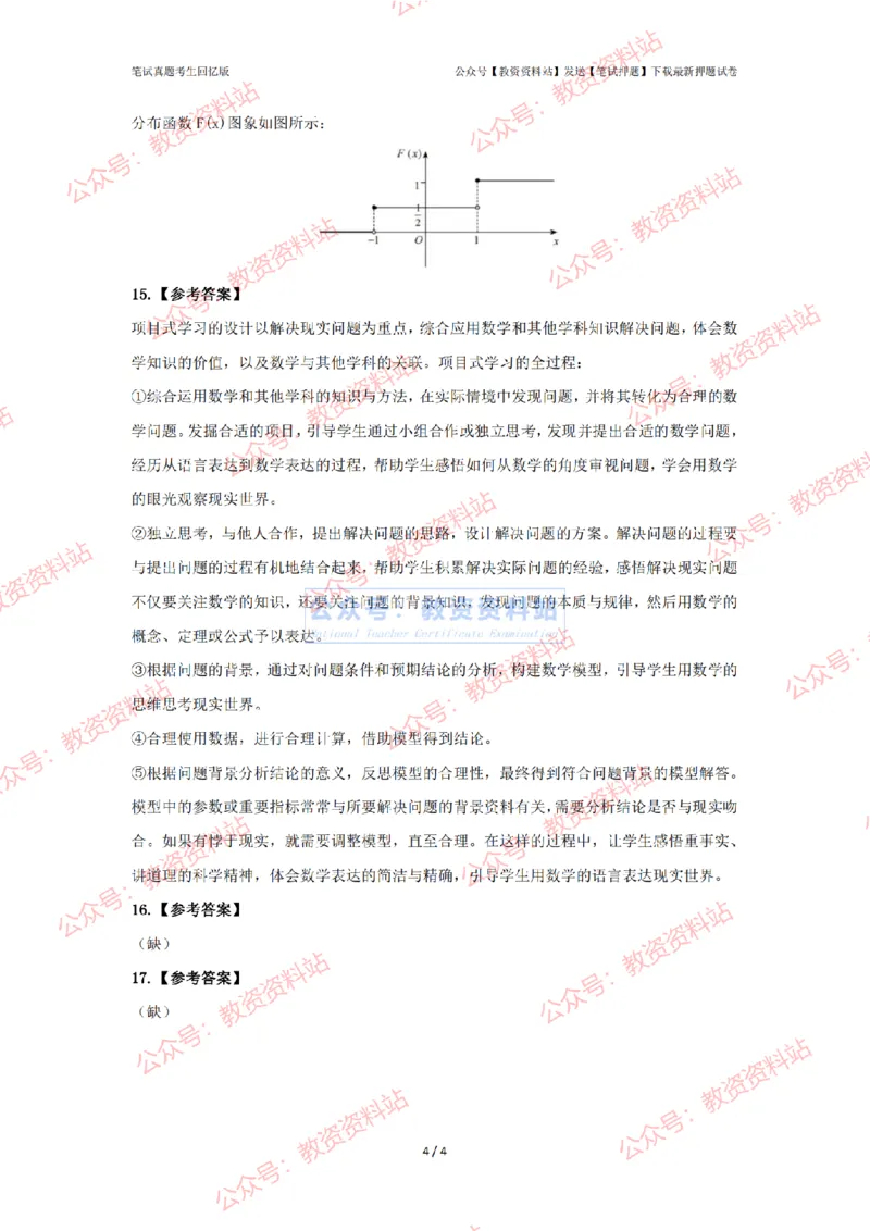 2024年上半年《初中数学》答案及解析_4-教培资料-26年最新资料-同步更新_初中高中教资_03科三专项（进去保存报考的学科即可）_初中_初中数学-通关资科包_2.真题历年真题