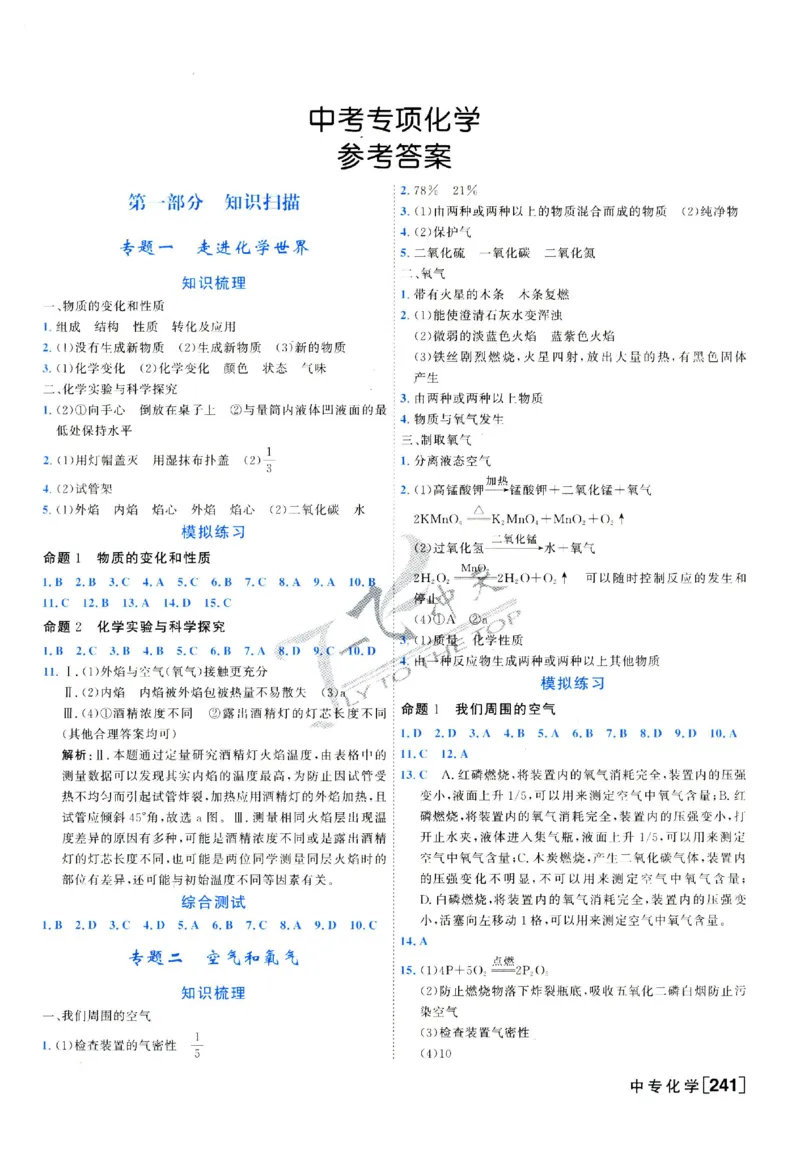 2025《一飞冲天-中考专项》化学答案_《一飞冲天-中考专项》2026版_一飞冲天-中考专项（2025版）
