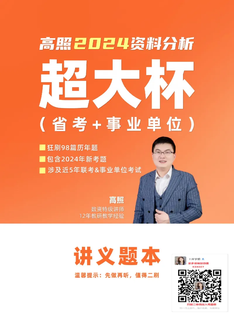2024高照资料超大杯（省考&事业单位）讲义_2026考公资料_超格合集_数资高照合集_刷题讲义合集高照数量资料刷题讲义_高照资料分析超大杯