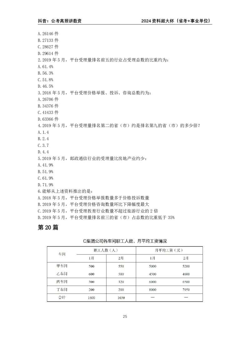 2024高照资料超大杯（省考&事业单位）讲义_2026考公资料_超格合集_数资高照合集_刷题讲义合集高照数量资料刷题讲义_高照资料分析超大杯