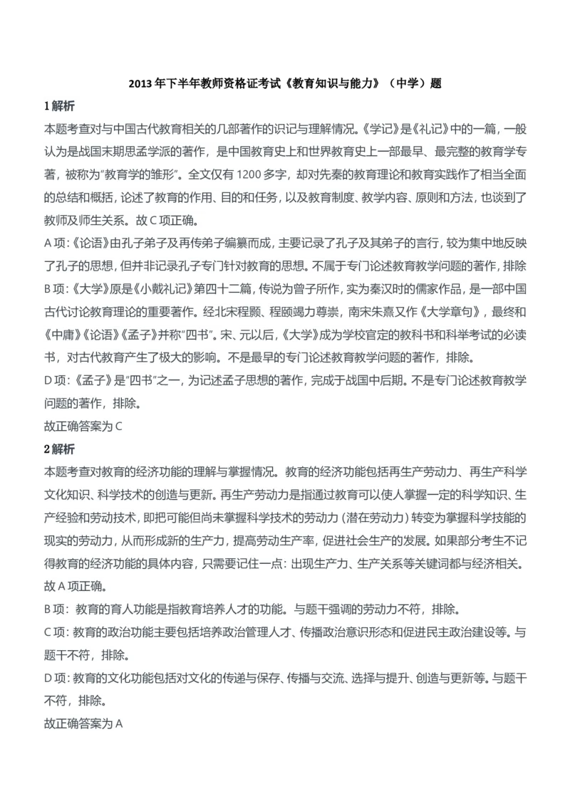 2013年下半年教师资格证考试《教育知识与能力》（中学）题参考答案_4-教培资料-26年最新资料-同步更新_初中高中教资_2025下中学教资笔试_05科一科二题库类_中学真题