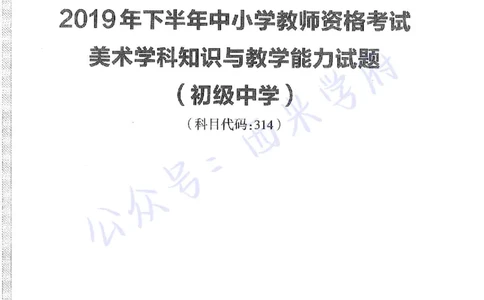 19年下-初中美术-真题及答案解析_4-教培资料-26年最新资料-同步更新_初中高中教资_03科三专项（进去保存报考的学科即可）_01科目三FB网课、三色速记手册、知识点导图等推荐