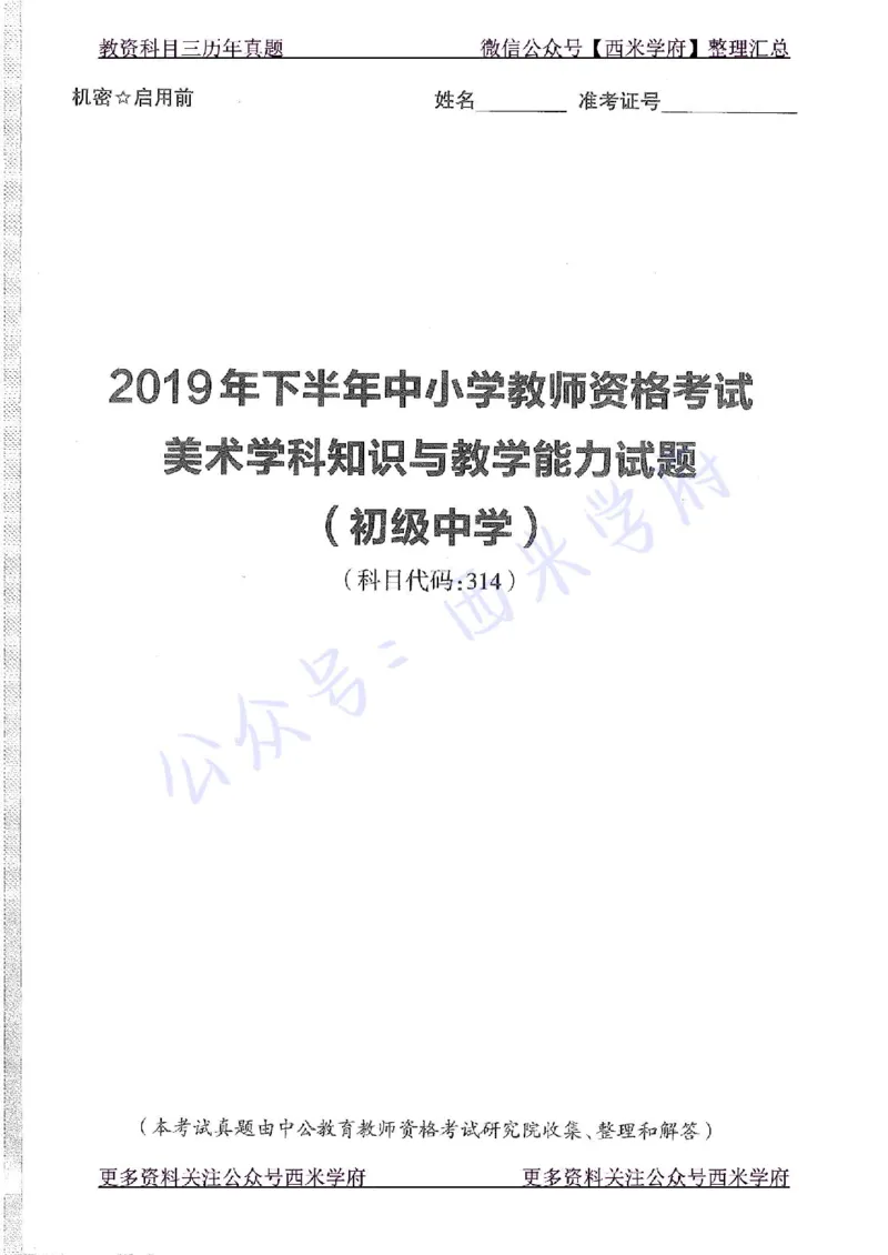 19年下-初中美术-真题及答案解析_4-教培资料-26年最新资料-同步更新_初中高中教资_03科三专项（进去保存报考的学科即可）_01科目三FB网课、三色速记手册、知识点导图等推荐