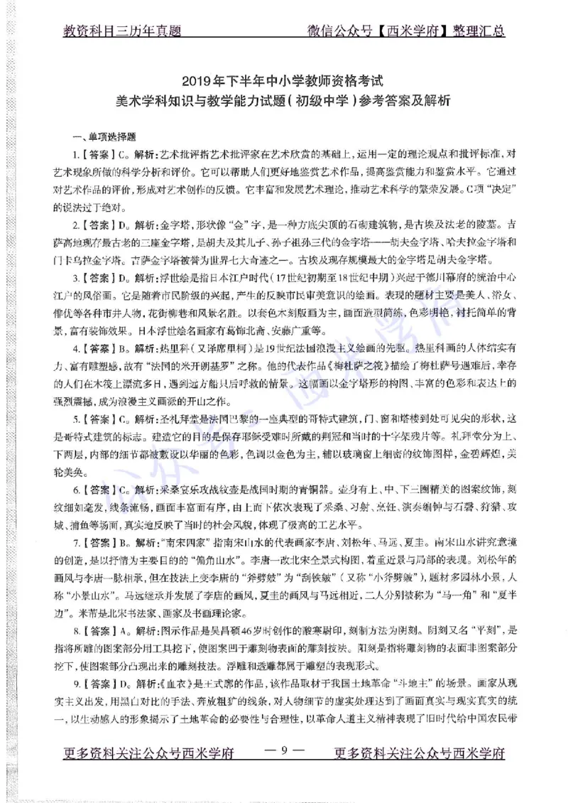 19年下-初中美术-真题及答案解析_4-教培资料-26年最新资料-同步更新_初中高中教资_03科三专项（进去保存报考的学科即可）_01科目三FB网课、三色速记手册、知识点导图等推荐