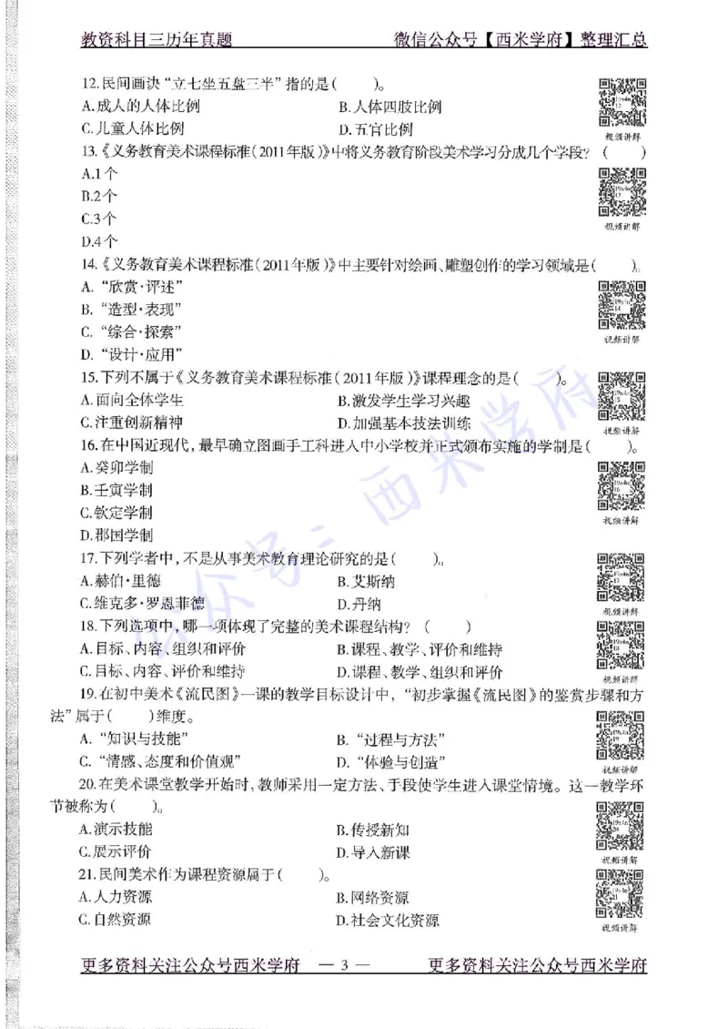 19年下-初中美术-真题及答案解析_4-教培资料-26年最新资料-同步更新_初中高中教资_03科三专项（进去保存报考的学科即可）_01科目三FB网课、三色速记手册、知识点导图等推荐