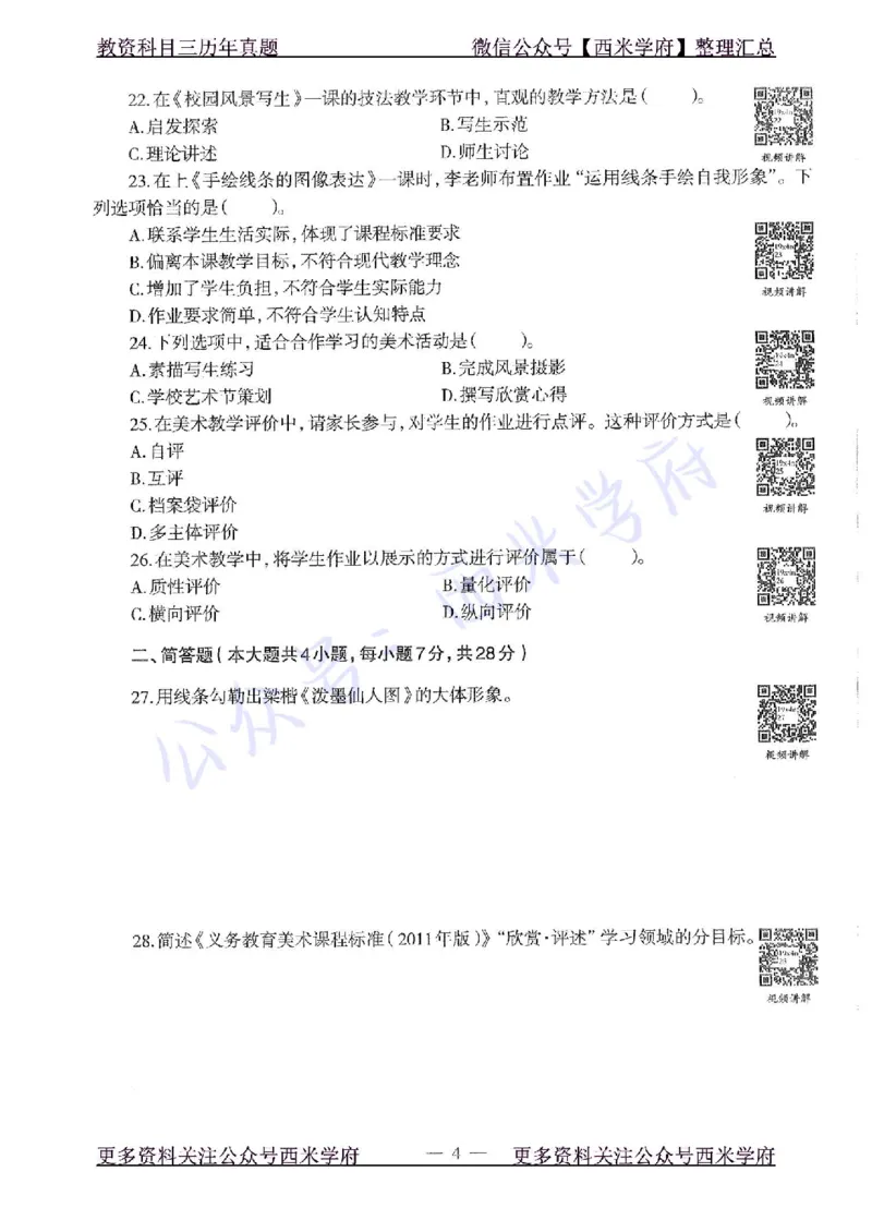 19年下-初中美术-真题及答案解析_4-教培资料-26年最新资料-同步更新_初中高中教资_03科三专项（进去保存报考的学科即可）_01科目三FB网课、三色速记手册、知识点导图等推荐