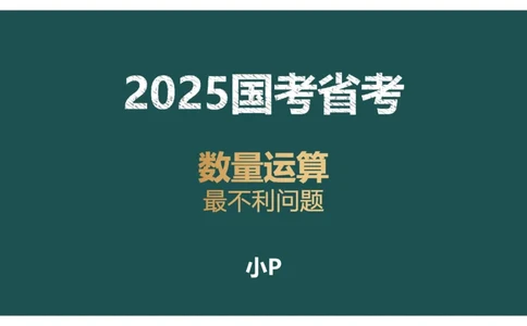 最不利问题_2026考公资料_（12）小p公考_2025合集_行测小p公考（P神）公众号：上岸总站_数量关系_数量关系理论课讲义_数量关系理论课-第十二讲-最不利问题方程问题