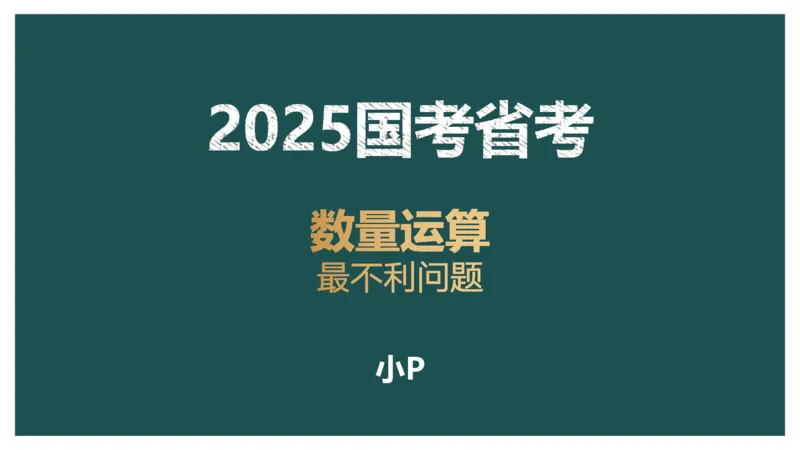 最不利问题_2026考公资料_（12）小p公考_2025合集_行测小p公考（P神）公众号：上岸总站_数量关系_数量关系理论课讲义_数量关系理论课-第十二讲-最不利问题方程问题