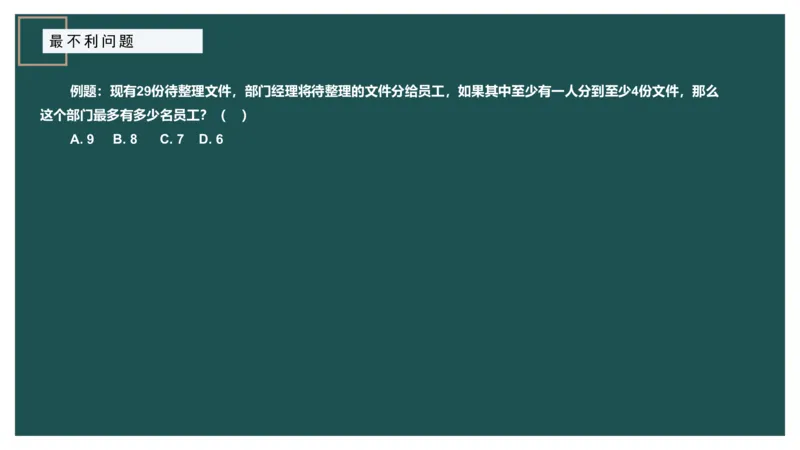 最不利问题_2026考公资料_（12）小p公考_2025合集_行测小p公考（P神）公众号：上岸总站_数量关系_数量关系理论课讲义_数量关系理论课-第十二讲-最不利问题方程问题