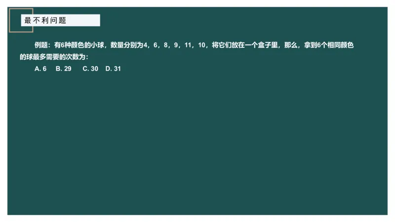 最不利问题_2026考公资料_（12）小p公考_2025合集_行测小p公考（P神）公众号：上岸总站_数量关系_数量关系理论课讲义_数量关系理论课-第十二讲-最不利问题方程问题