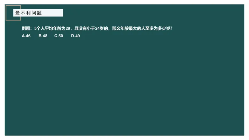 最不利问题_2026考公资料_（12）小p公考_2025合集_行测小p公考（P神）公众号：上岸总站_数量关系_数量关系理论课讲义_数量关系理论课-第十二讲-最不利问题方程问题