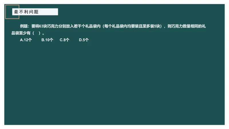 最不利问题_2026考公资料_（12）小p公考_2025合集_行测小p公考（P神）公众号：上岸总站_数量关系_数量关系理论课讲义_数量关系理论课-第十二讲-最不利问题方程问题