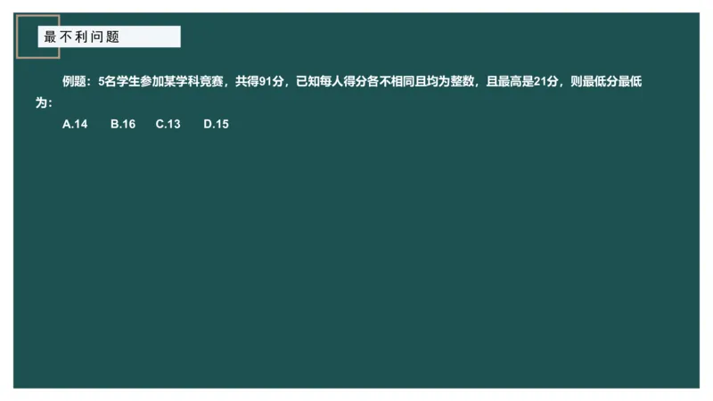 最不利问题_2026考公资料_（12）小p公考_2025合集_行测小p公考（P神）公众号：上岸总站_数量关系_数量关系理论课讲义_数量关系理论课-第十二讲-最不利问题方程问题