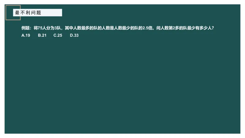 最不利问题_2026考公资料_（12）小p公考_2025合集_行测小p公考（P神）公众号：上岸总站_数量关系_数量关系理论课讲义_数量关系理论课-第十二讲-最不利问题方程问题