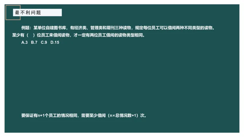 最不利问题_2026考公资料_（12）小p公考_2025合集_行测小p公考（P神）公众号：上岸总站_数量关系_数量关系理论课讲义_数量关系理论课-第十二讲-最不利问题方程问题