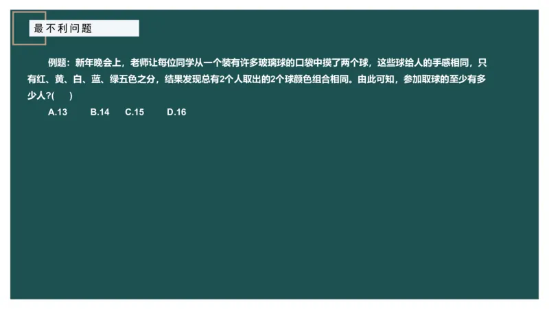 最不利问题_2026考公资料_（12）小p公考_2025合集_行测小p公考（P神）公众号：上岸总站_数量关系_数量关系理论课讲义_数量关系理论课-第十二讲-最不利问题方程问题