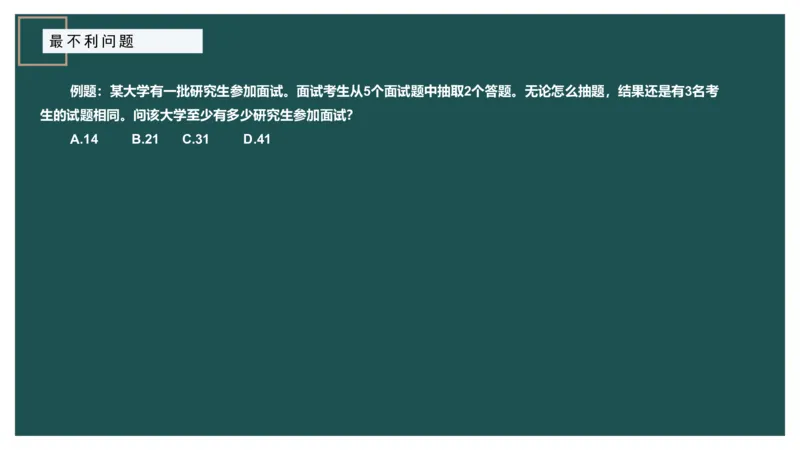 最不利问题_2026考公资料_（12）小p公考_2025合集_行测小p公考（P神）公众号：上岸总站_数量关系_数量关系理论课讲义_数量关系理论课-第十二讲-最不利问题方程问题