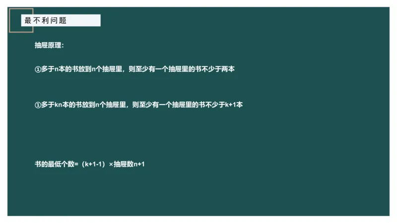 最不利问题_2026考公资料_（12）小p公考_2025合集_行测小p公考（P神）公众号：上岸总站_数量关系_数量关系理论课讲义_数量关系理论课-第十二讲-最不利问题方程问题