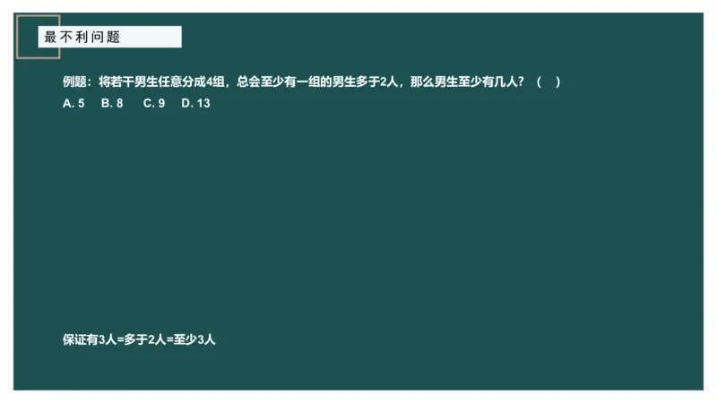 最不利问题_2026考公资料_（12）小p公考_2025合集_行测小p公考（P神）公众号：上岸总站_数量关系_数量关系理论课讲义_数量关系理论课-第十二讲-最不利问题方程问题