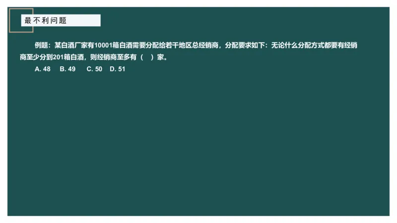 最不利问题_2026考公资料_（12）小p公考_2025合集_行测小p公考（P神）公众号：上岸总站_数量关系_数量关系理论课讲义_数量关系理论课-第十二讲-最不利问题方程问题