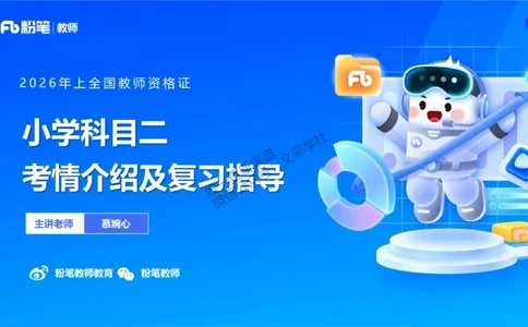 小学科目二考情介绍及复习指导-慕婉心(1)_教资_F家2026上教资笔试系统班_26上FB小学教资笔试（更新中）_26上小学-教育知识与能力（更新中）_00考情分析