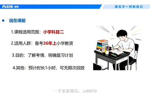 小学科目二考情介绍及复习指导-慕婉心(1)_教资_F家2026上教资笔试系统班_26上FB小学教资笔试（更新中）_26上小学-教育知识与能力（更新中）_00考情分析