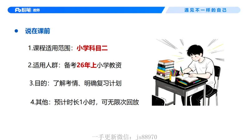 小学科目二考情介绍及复习指导-慕婉心(1)_教资_F家2026上教资笔试系统班_26上FB小学教资笔试（更新中）_26上小学-教育知识与能力（更新中）_00考情分析
