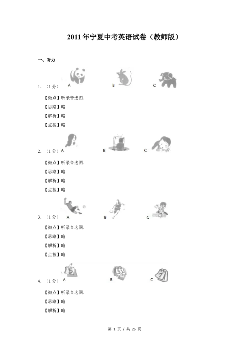 2011年宁夏中考英语试题及答案_中考真题_3.英语中考真题2015-2024年_地区卷_宁夏中考英语08-21
