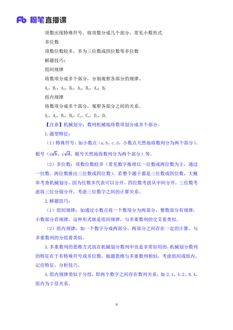 2024.07.10+重难点专项点拨-数资数字推理专项+戚七（讲义+笔记）（笔试系统班图书大礼包：2025国考）_2026考公资料_（10）粉笔_2025粉笔国考省考980（课＋笔记）_粉笔980（25多省）