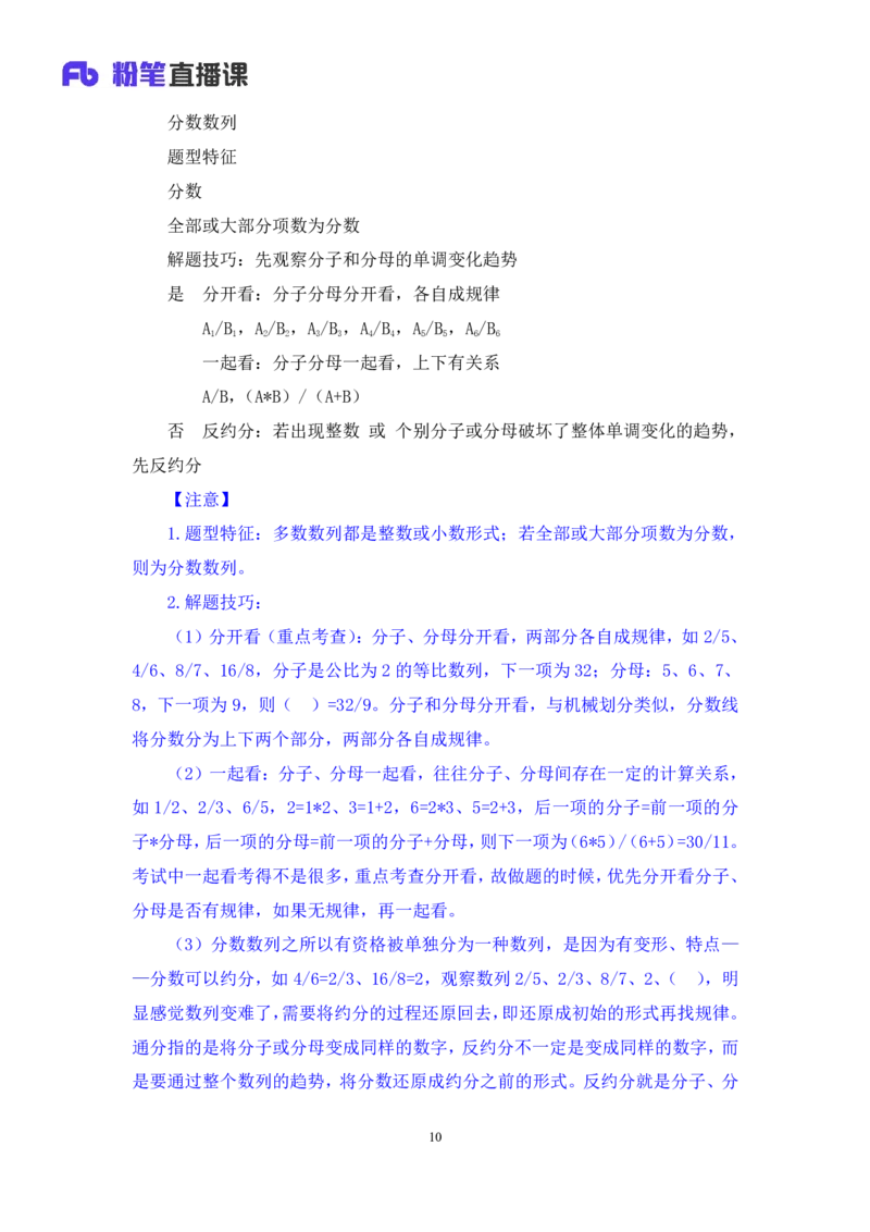 2024.07.10+重难点专项点拨-数资数字推理专项+戚七（讲义+笔记）（笔试系统班图书大礼包：2025国考）_2026考公资料_（10）粉笔_2025粉笔国考省考980（课＋笔记）_粉笔980（25多省）