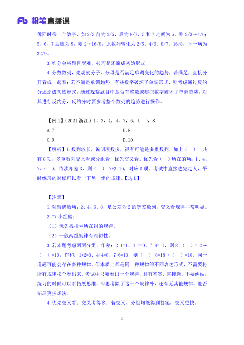 2024.07.10+重难点专项点拨-数资数字推理专项+戚七（讲义+笔记）（笔试系统班图书大礼包：2025国考）_2026考公资料_（10）粉笔_2025粉笔国考省考980（课＋笔记）_粉笔980（25多省）